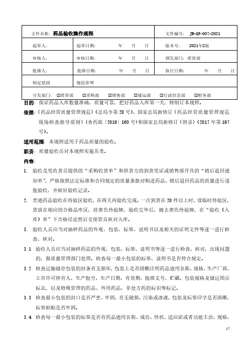 药品经营-药品验收操作规程