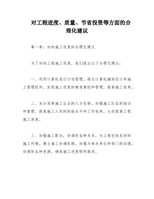 对工程进度、质量、节省投资等方面的合理化建议