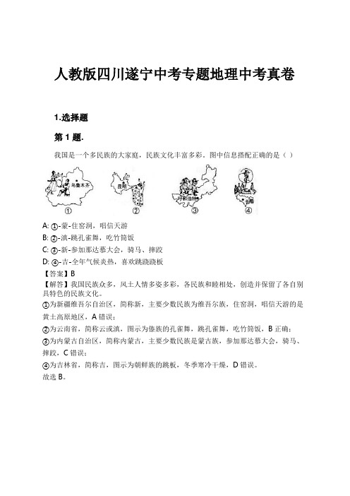 人教版四川遂宁中考专题地理中考真卷试卷及解析