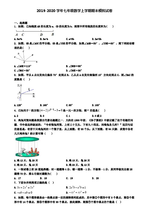 (4份试卷汇总)2019-2020学年贵州省毕节地区数学七年级(上)期末达标测试模拟试题