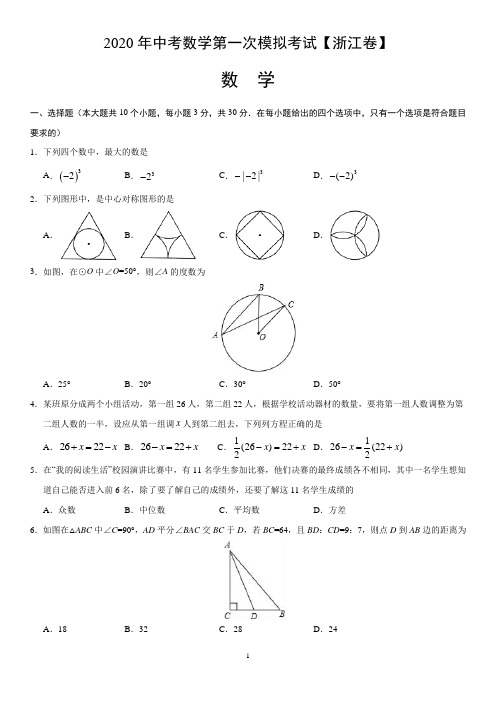 2020年中考数学第一次模拟考试(浙江)-数学(考试版)