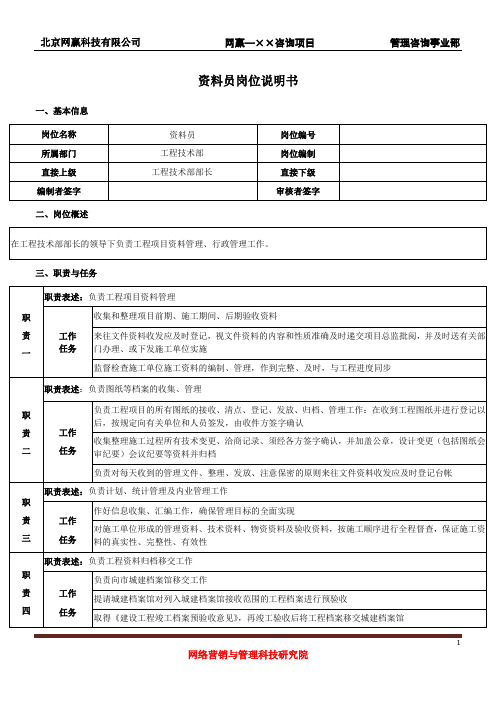 资料员岗位说明书(经典版)