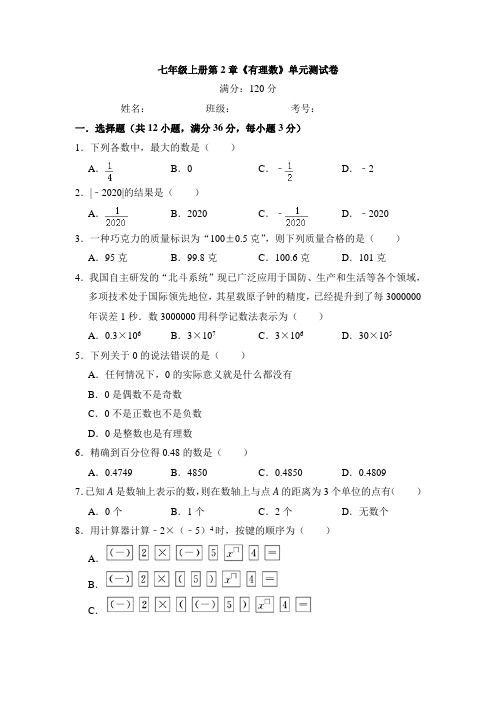 2020年苏科版七年级数学上册第2章《有理数》单元测试卷含答案