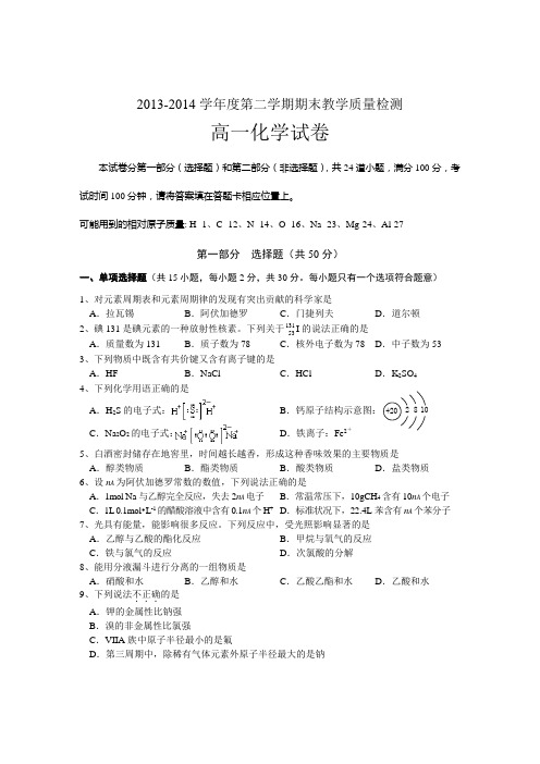 广东省清远市2013-2014学年高一下学期期末考试化学试题 Word版含答案