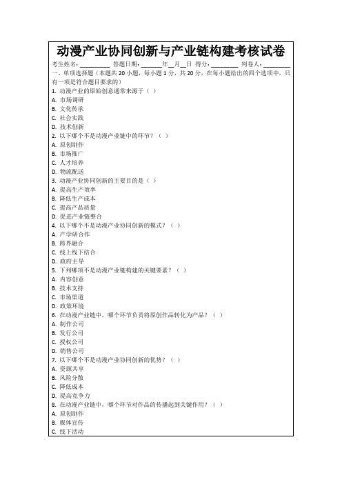 动漫产业协同创新与产业链构建考核试卷