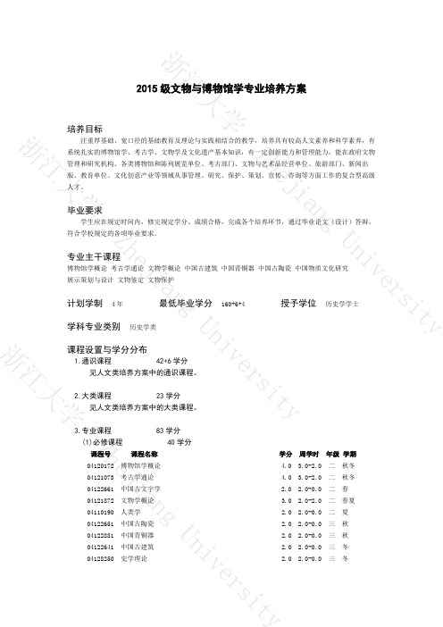 浙大15级文物与博物馆学专业培养方案