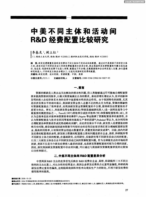 中美不同主体和活动间R&D经费配置比较研究