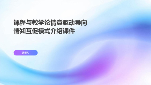 课程与教学论情意驱动导向情知互促模式介绍课件