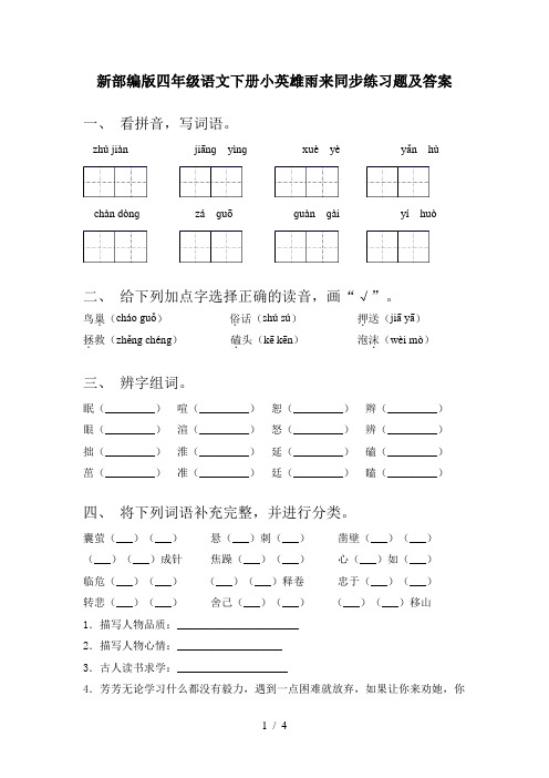 新部编版四年级语文下册小英雄雨来同步练习题及答案