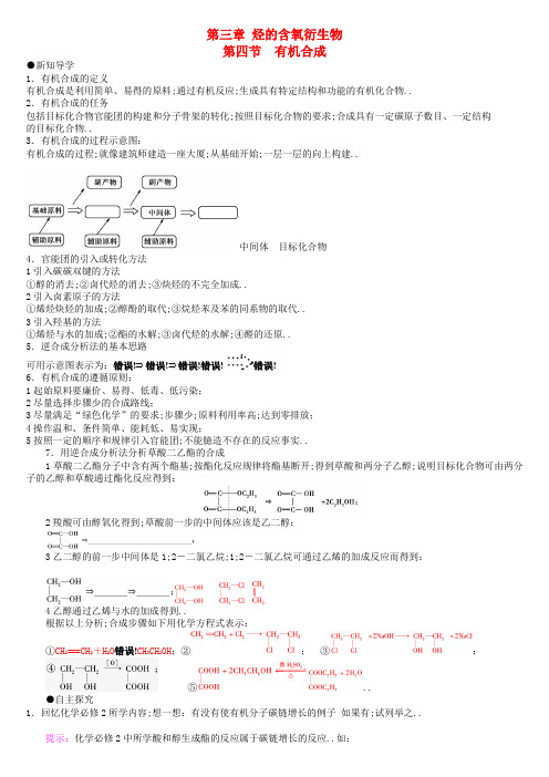 高中化学第三章第节有机合成导学案新人教版选修