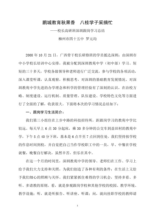 校长高研班深圳跟岗学习总结