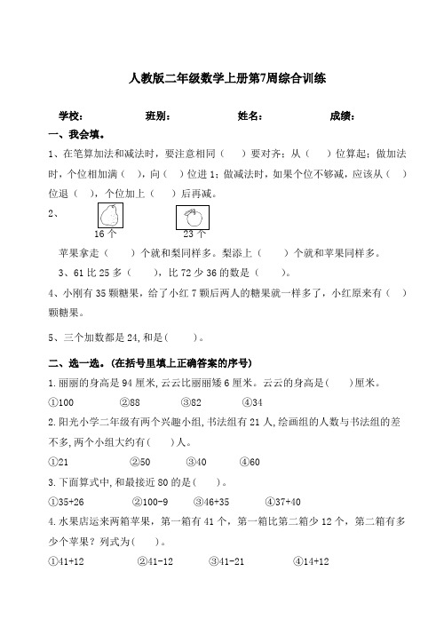 7 二年级上册数学周周练(7)