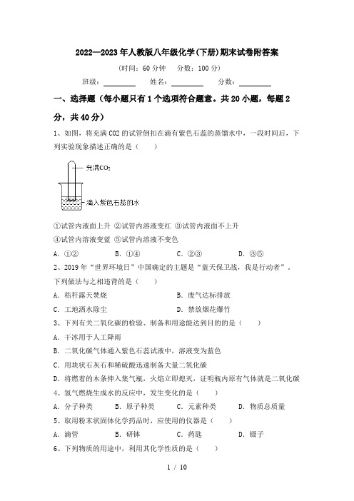 2022—2023年人教版八年级化学(下册)期末试卷附答案