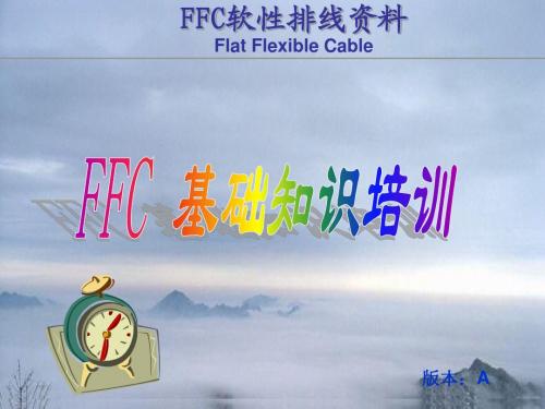 FFC基础知识