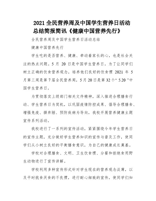 2021全民营养周及中国学生营养日活动总结简报简讯《健康中国营养先行》