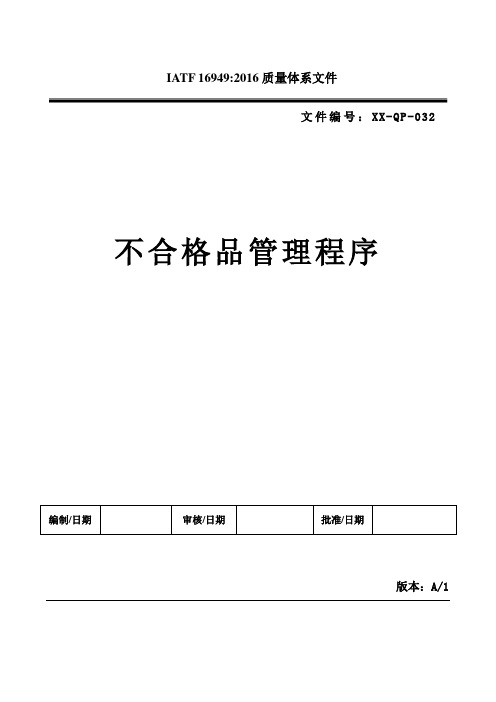 IATF16949 不合格品管理程序