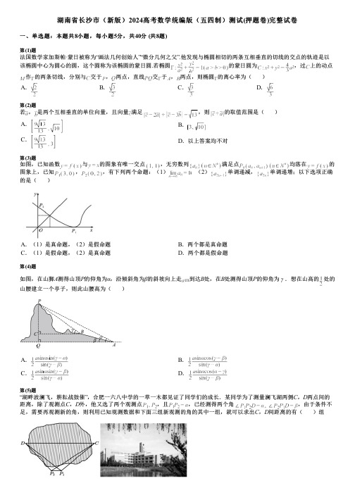 湖南省长沙市(新版)2024高考数学统编版(五四制)测试(押题卷)完整试卷