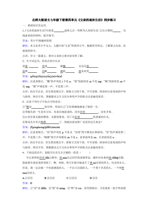 北师大版七下语文第四单元《父亲的退休生活》同步练习