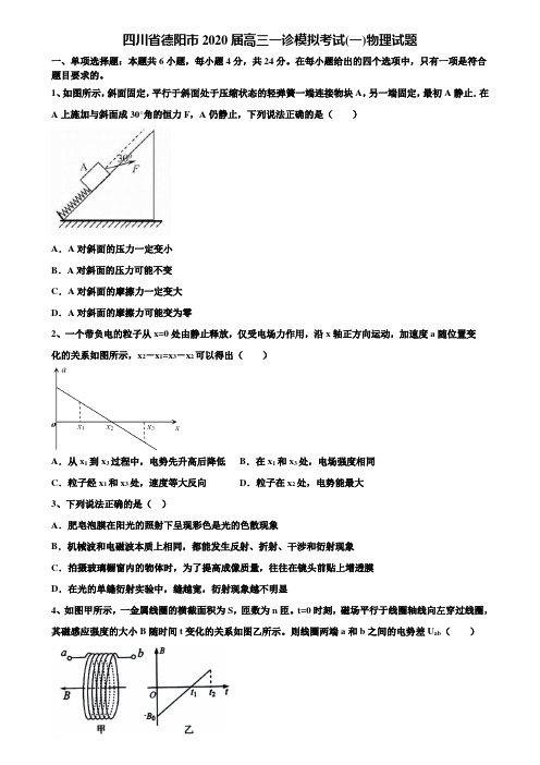 【加15套高考模拟卷】四川省德阳市2020届高三一诊模拟考试(一)物理试题含解析