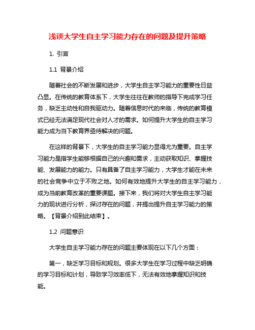 浅谈大学生自主学习能力存在的问题及提升策略