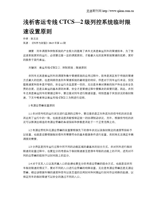 浅析客运专线CTCS—2级列控系统临时限速设置原则