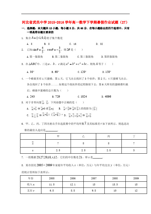 河北省武邑中学高一数学下学期暑假作业试题(27)