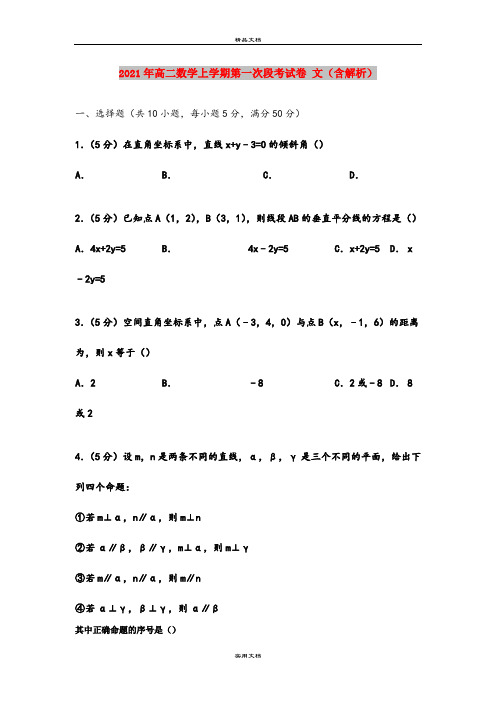 2021年高二数学上学期第一次段考试卷 文(含解析)