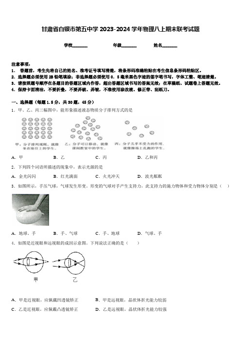 甘肃省白银市第五中学2023-2024学年物理八上期末联考试题含答案