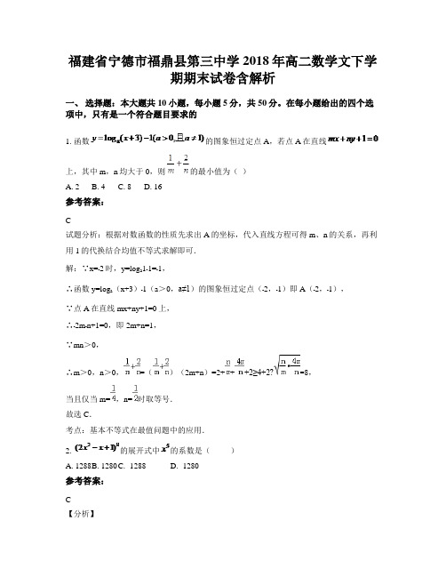 福建省宁德市福鼎县第三中学2018年高二数学文下学期期末试卷含解析