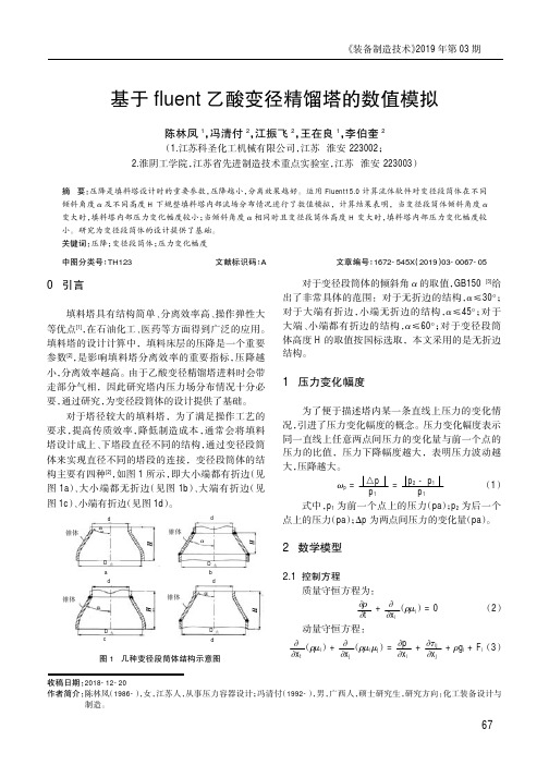 基于fluent乙酸变径精馏塔的数值模拟