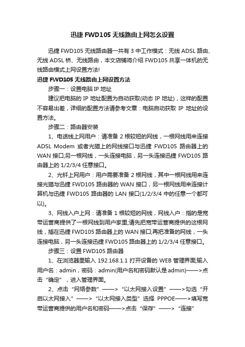 迅捷FWD105无线路由上网怎么设置