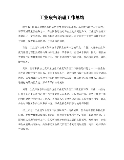 工业废气治理工作总结