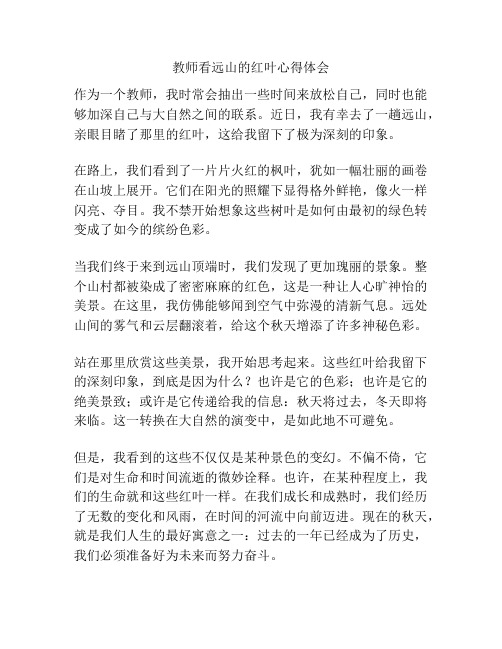 教师看远山的红叶心得体会