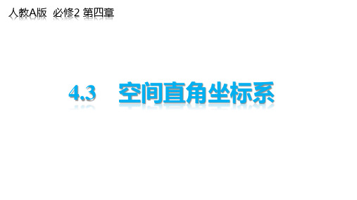 人教A版高中数学必修二空间两点间的距离公式课件