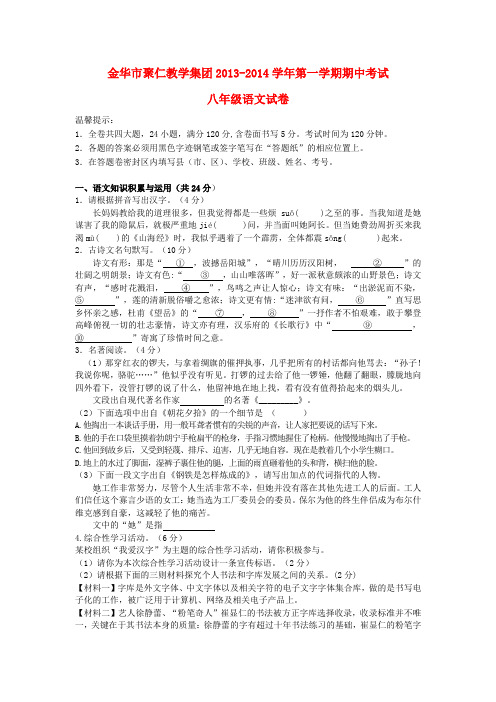 浙江省金华市聚仁教学集团2013-2014学年八年级第一学期语文期中考试试卷  (word版含答案)