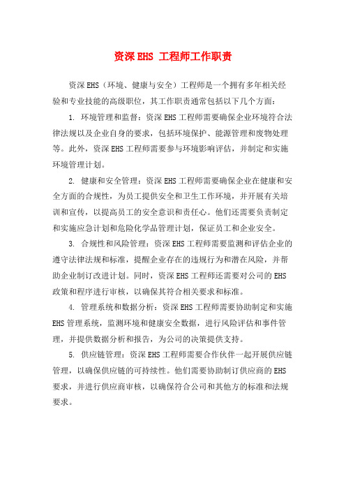 资深EHS 工程师工作职责