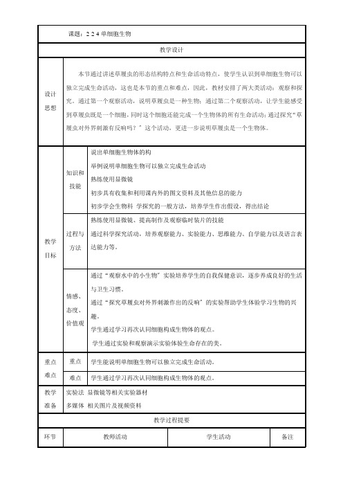 七年级生物2-2-4单细胞生物优秀教案