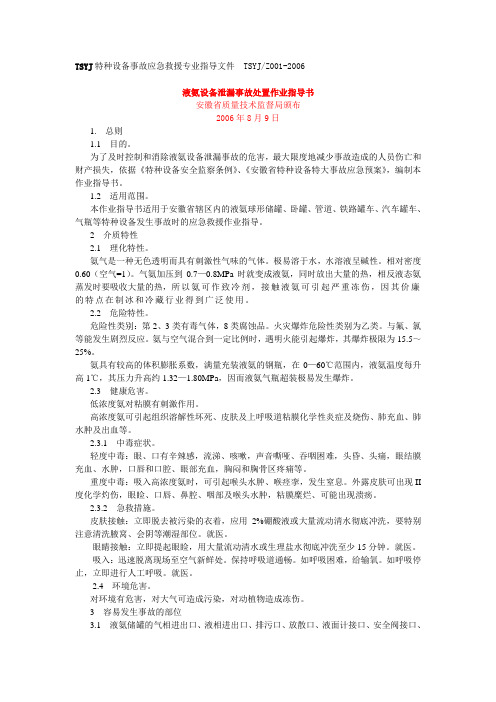 液氨设备泄漏事故处置作业指导书