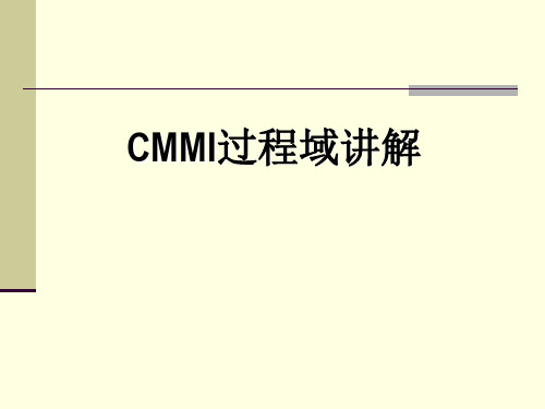 CMMI级过程域讲解