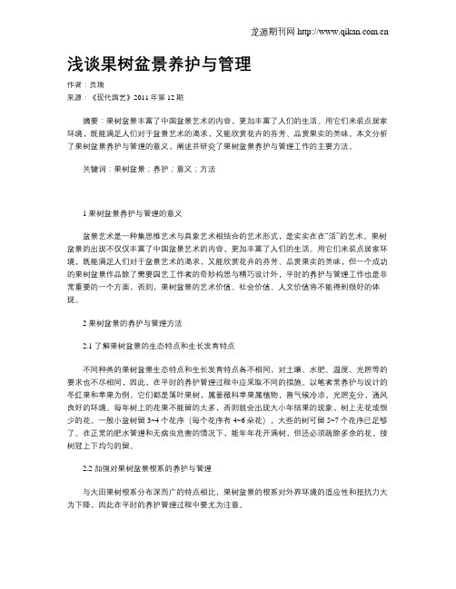 浅谈果树盆景养护与管理