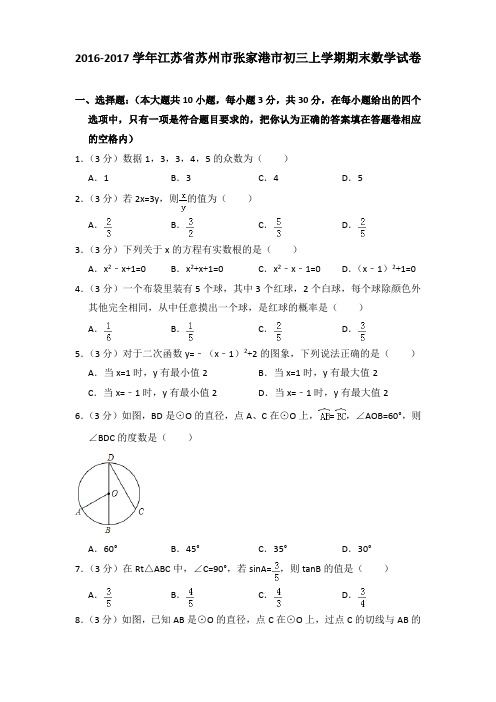 2016-2017年江苏省苏州市张家港市初三上学期期末数学试卷及答案