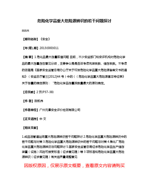 危险化学品重大危险源辨识的若干问题探讨