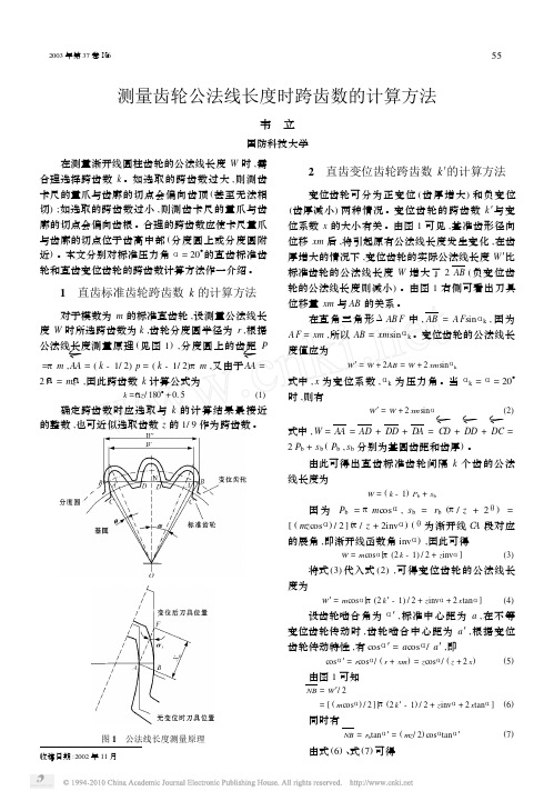 测量齿轮公法线长度时跨齿数的计算方法