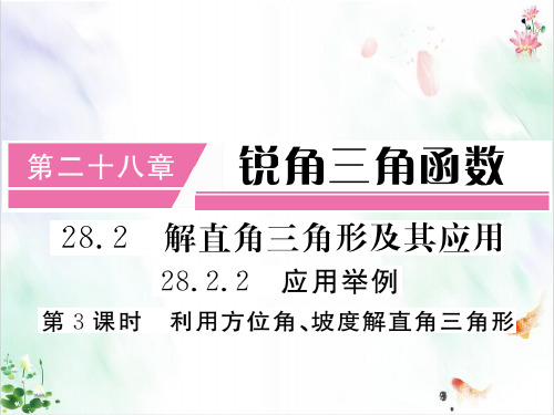 人教版数学《锐角三角函数》PPT教学模板