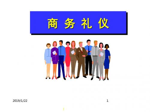 商务沟通中的礼仪(PPT85页)rar