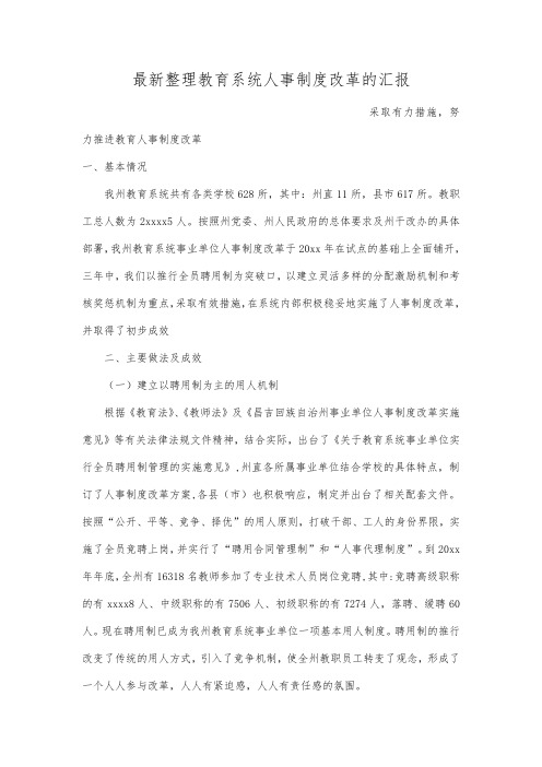 最新整理教育系统人事制度改革的汇报范文.docx