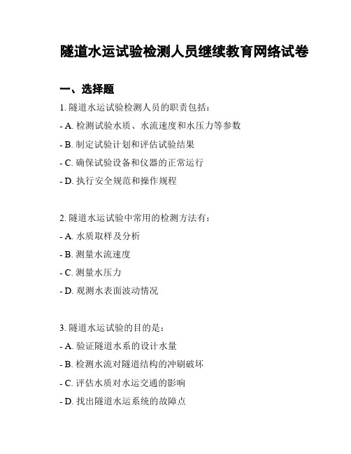 隧道水运试验检测人员继续教育网络试卷