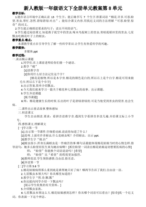 新人教版一年级语文下全册单元教案第8单元