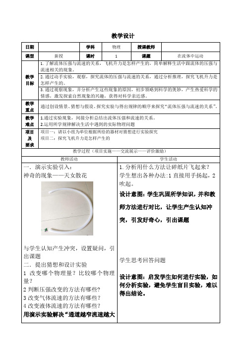 教科版物理八年级下册：10.1《在流体中运动》教案