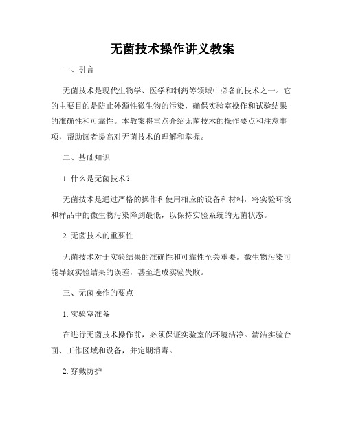 无菌技术操作讲义教案